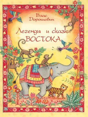 cover image of Легенды и сказки Востока